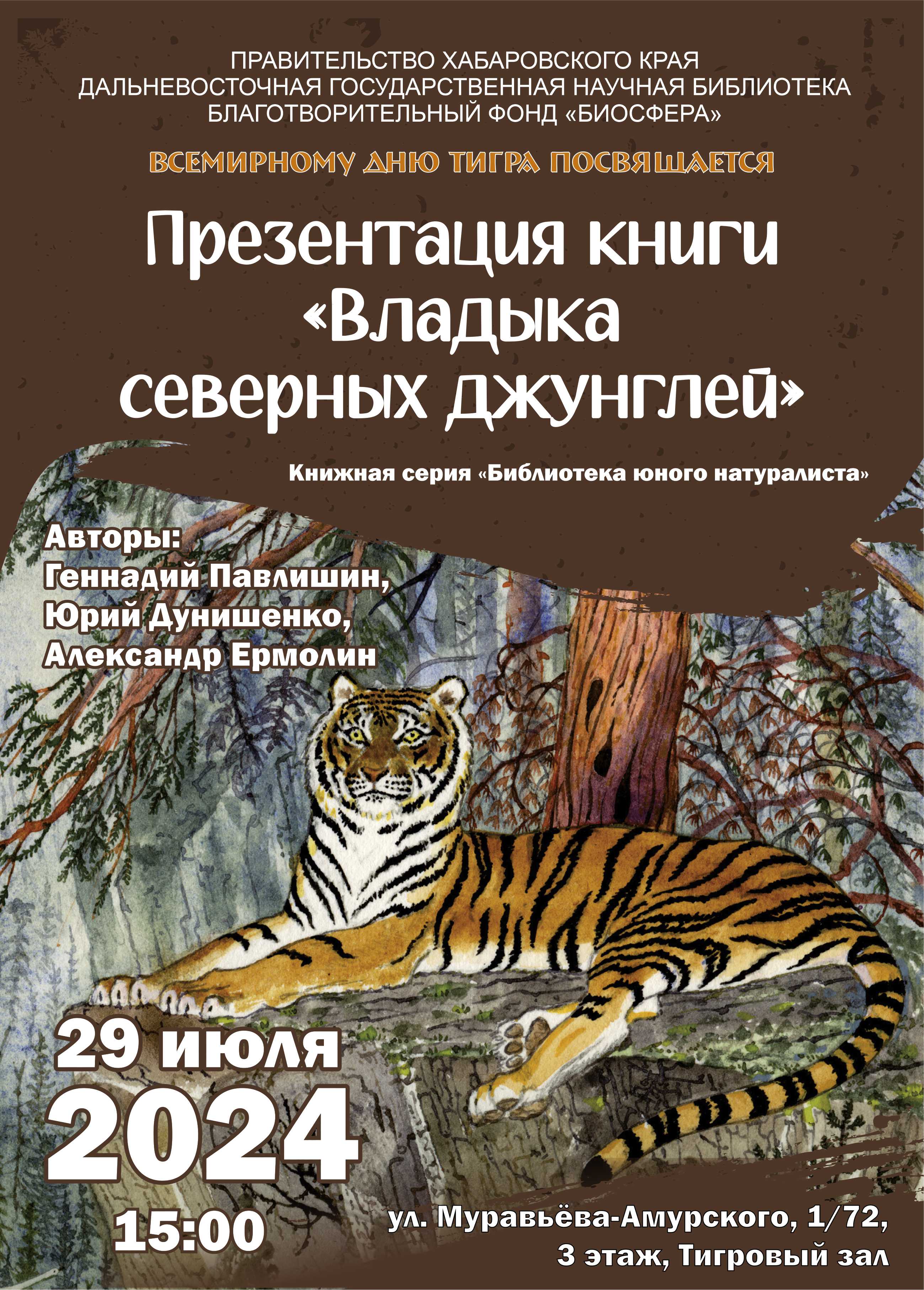 ТОРЖЕСТВЕННОЕ МЕРОПРИЯТИЕ, ПОСВЯЩЁННОЕ ПРЕЗЕНТАЦИИ КНИГИ «ВЛАДЫКА СЕВЕРНЫХ ДЖУНГЛЕЙ», ПРОШЛО В ДАЛЬНЕВОСТОЧНОЙ ГОСУДАРСТВЕННОЙ НАУЧНОЙ БИБЛИОТЕКЕ 29 ИЮЛЯ, В МЕЖДУНАРОДНЫЙ ДЕНЬ ТИГРА