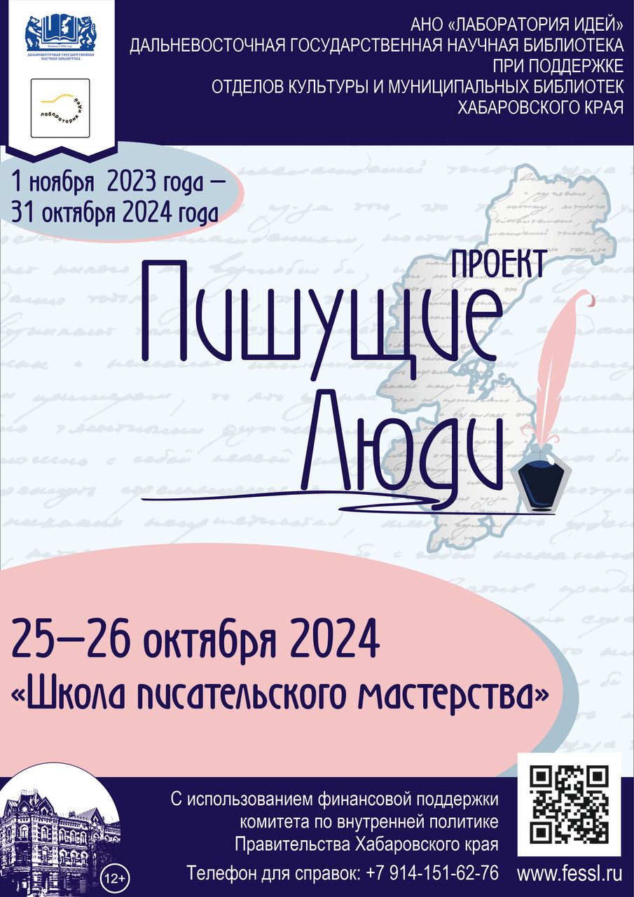 В ХАБАРОВСКЕ ЕСТЬ «ПИШУЩИЕ ЛЮДИ»!