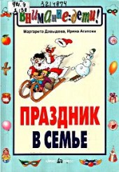 Праздник в семье