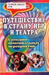 Путешествие в страну игр и театра