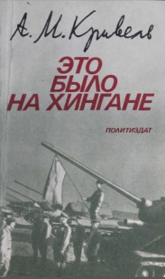 А.М.Кривель-Это было на Хингане