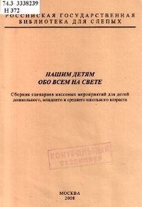 Нашим детям обо всем на свете