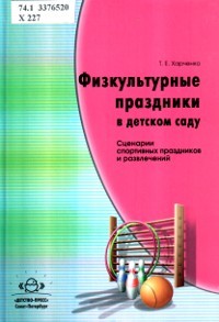 Физкультурные праздники в детском саду