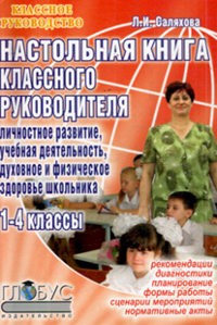 Настольная книга классного руководителя