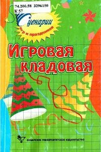 Игровая кладовая