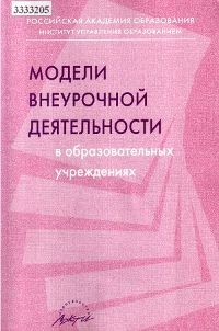 Модели внеурочной деятельности в образовательных учреждениях