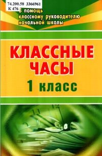 Классные часы