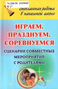 Играем, празднуем, соревнуемся