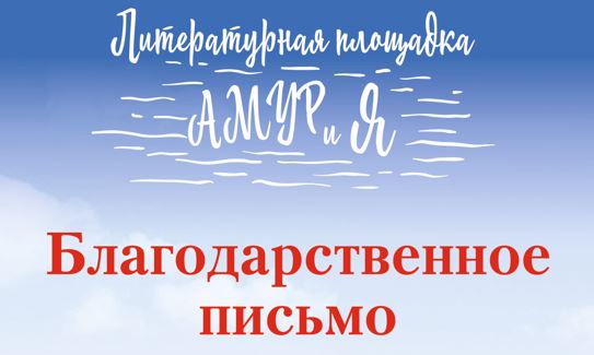 Благодарности от «АМУРиЯ»