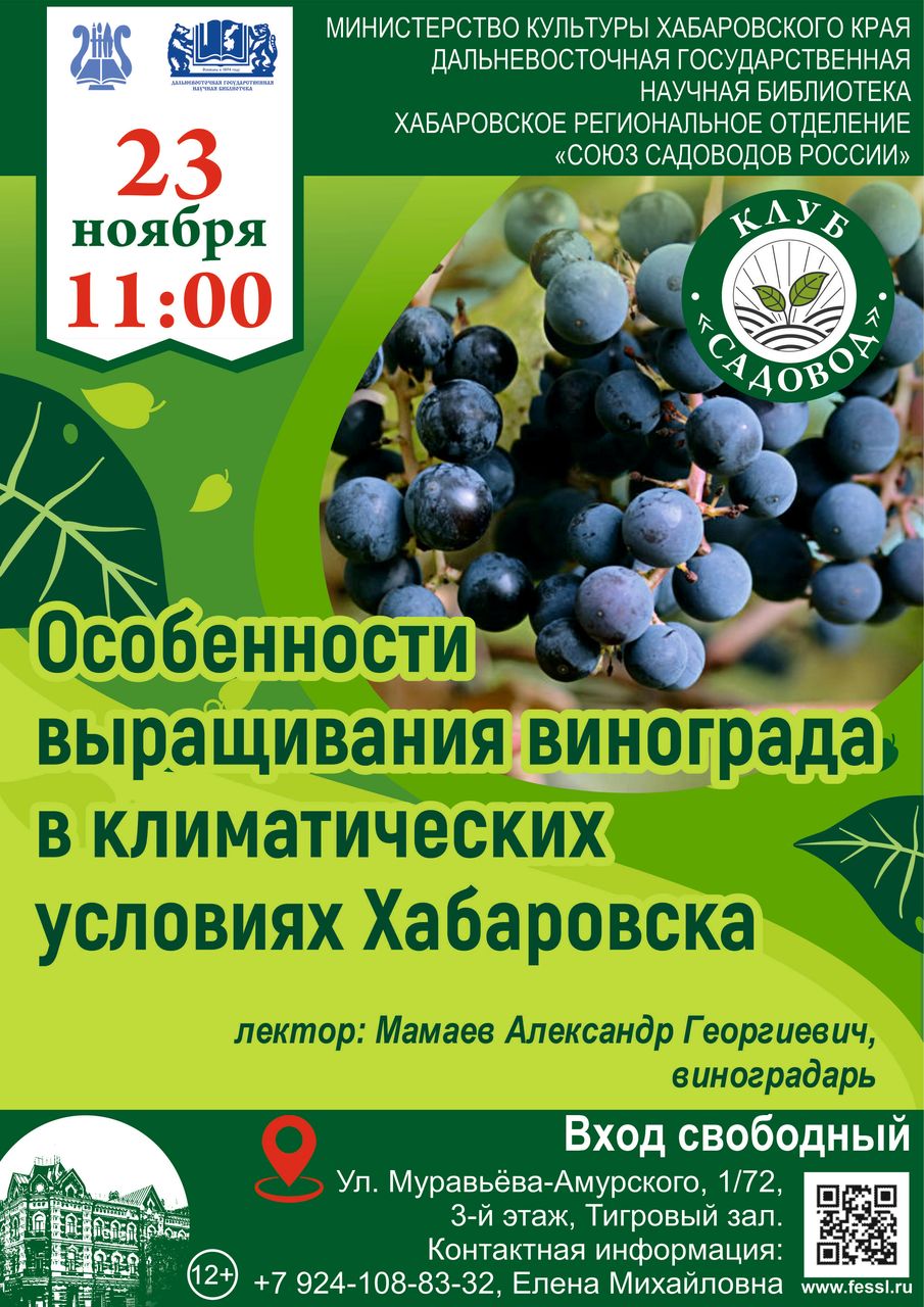 Занятие в  клубе «Садовод»: Особенности выращивания винограда в климатических условиях Хабаровска