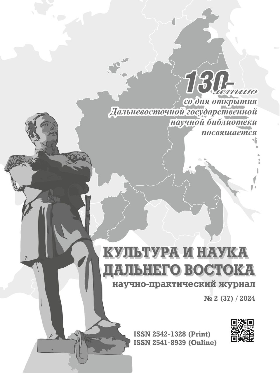 Вышел второй номер журнала «Культура и наука Дальнего Востока» за 2024 год